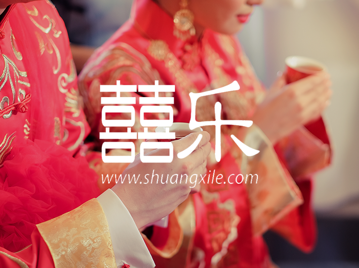 Shuang Xi Le Wedding